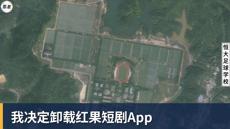 我决定卸载红果短剧App