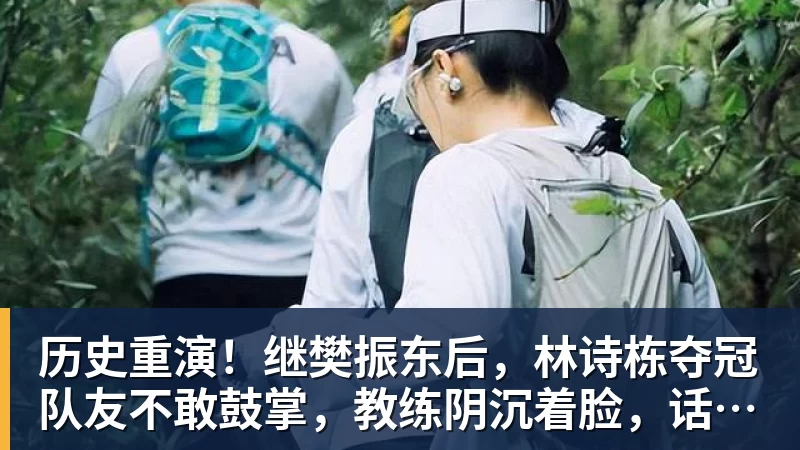 历史重演!继樊振东后,林诗栋夺冠队友不敢鼓掌,教练阴沉着脸,话题冲上热搜遭热议