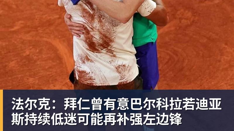 法尔克:拜仁曾有意巴尔科拉若迪亚斯持续低迷可能再补强左边锋