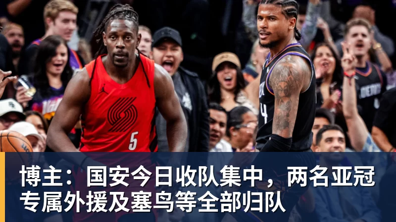 博主:国安今日收队集中,两名亚冠专属外援及塞鸟等全部归队