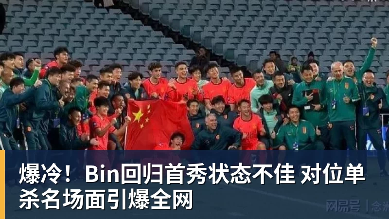 爆冷!Bin回归首秀状态不佳 对位单杀名场面引爆全网