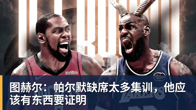 图赫尔：帕尔默缺席太多集训，他应该有东西要证明