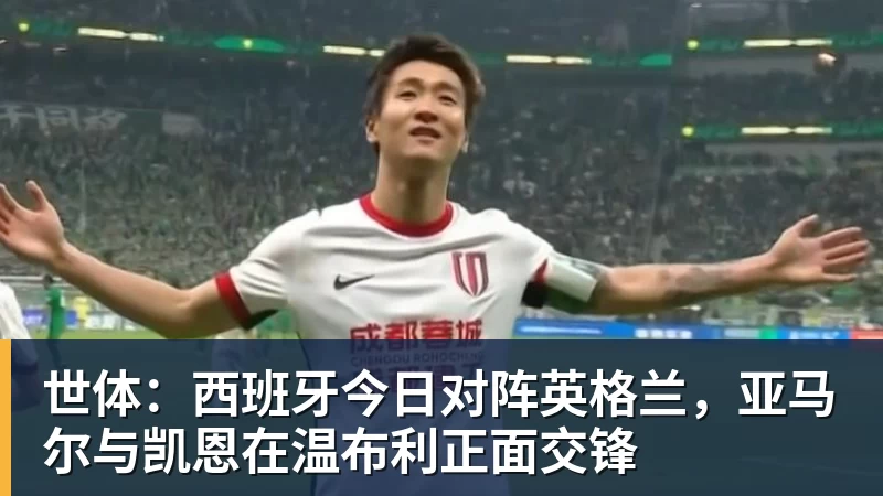 世体：西班牙今日对阵英格兰，亚马尔与凯恩在温布利正面交锋