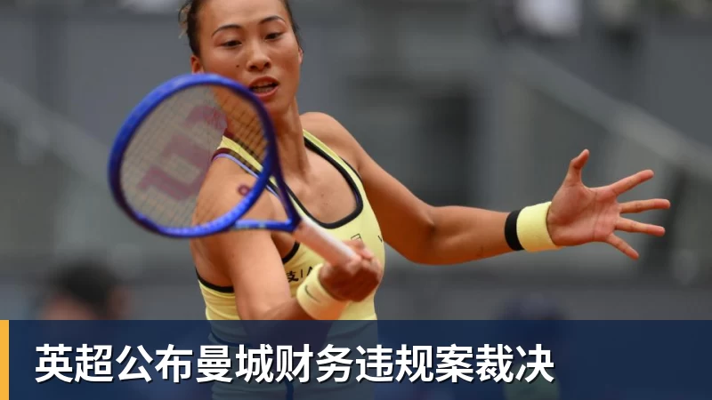 英超公布曼城财务违规案裁决