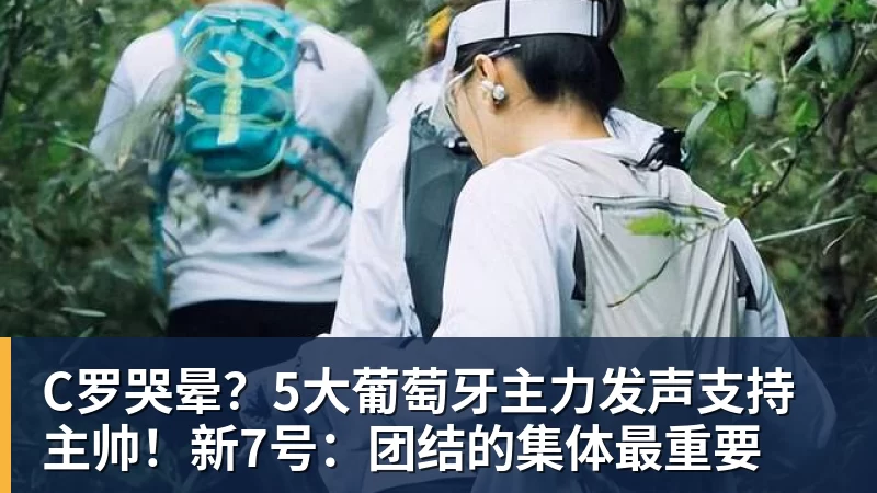 C罗哭晕?5大葡萄牙主力发声支持主帅!新7号:团结的集体最重要
