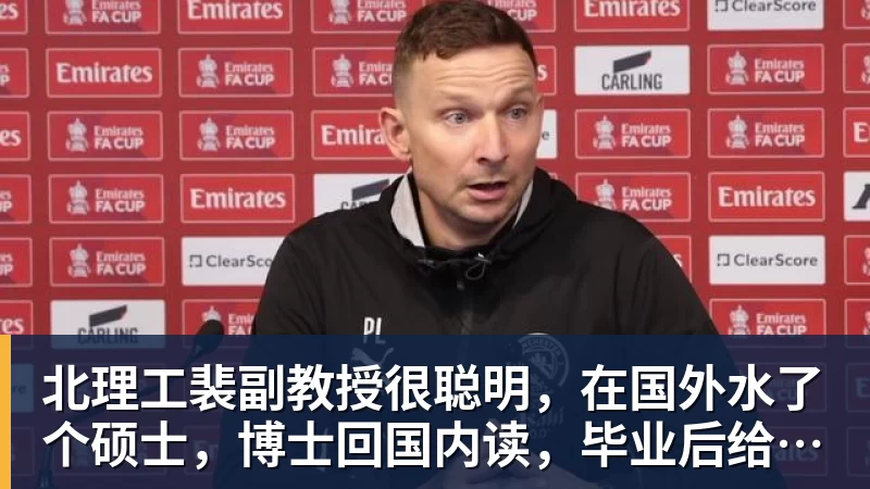 北理工裴副教授很聪明,在国外水了个硕士,博士回国内读,毕业后给院长师叔当助理