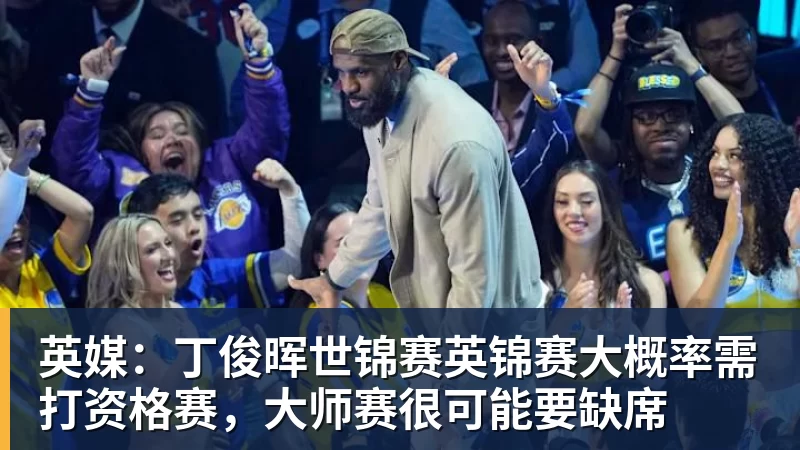 英媒：丁俊晖世锦赛英锦赛大概率需打资格赛，大师赛很可能要缺席