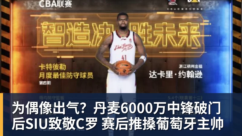 为偶像出气?丹麦6000万中锋破门后SIU致敬C罗 赛后推搡葡萄牙主帅