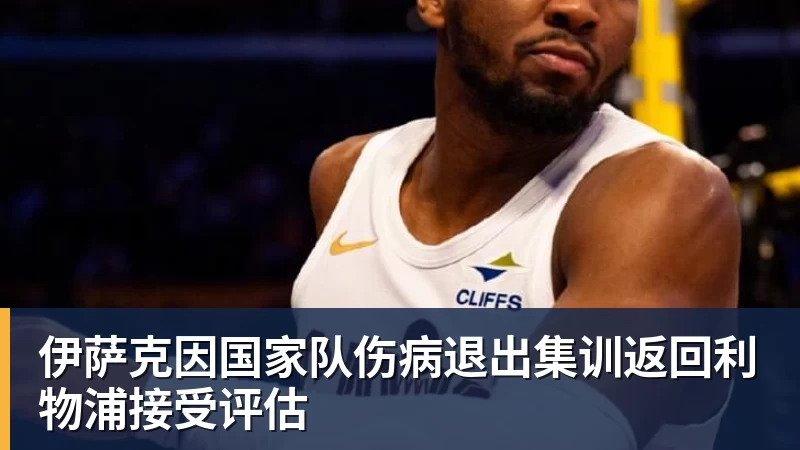 伊萨克因国家队伤病退出集训返回利物浦接受评估