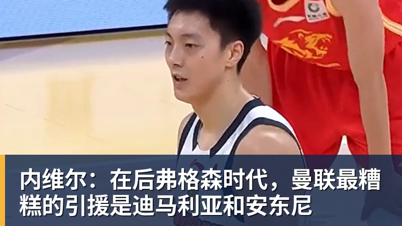 内维尔:在后弗格森时代,曼联最糟糕的引援是迪马利亚和安东尼