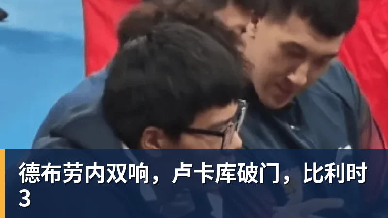 德布劳内双响,卢卡库破门,比利时3