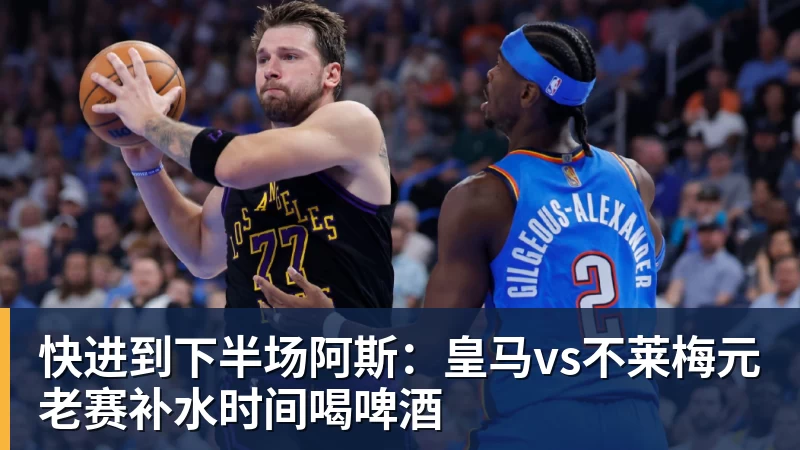 快进到下半场阿斯:皇马vs不莱梅元老赛补水时间喝啤酒