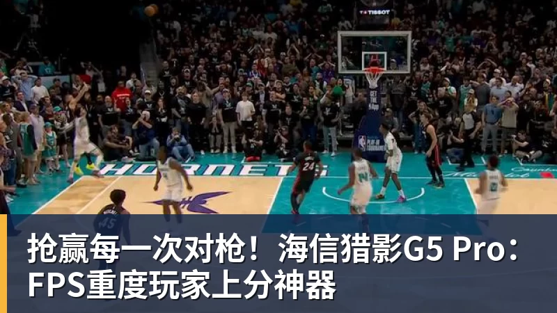 抢赢每一次对枪!海信猎影G5 Pro:FPS重度玩家上分神器