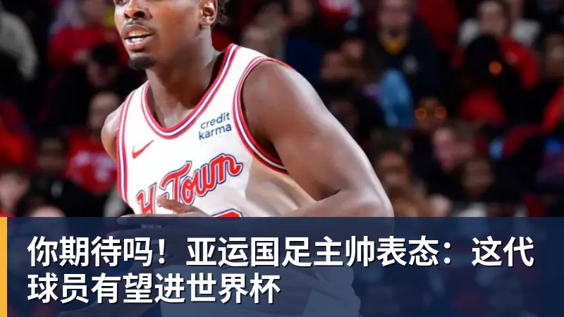 你期待吗!亚运国足主帅表态:这代球员有望进世界杯