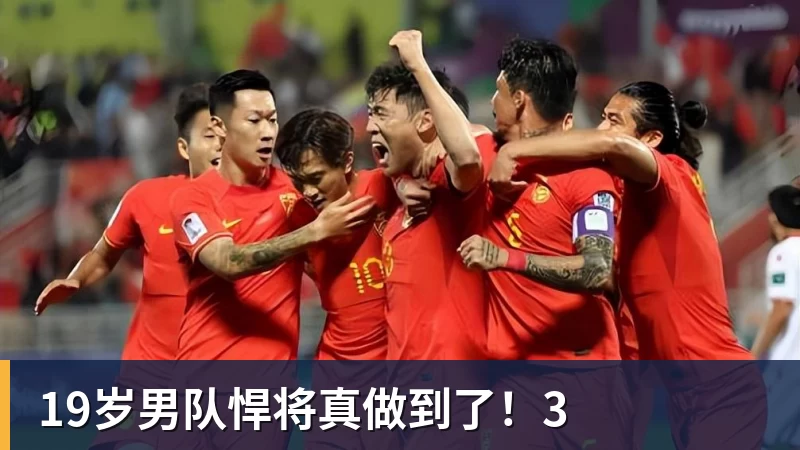 19岁男队悍将真做到了！3
