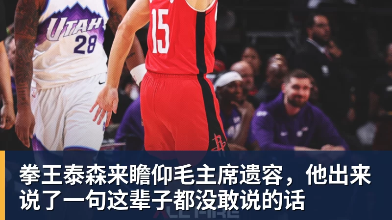 拳王泰森来瞻仰毛主席遗容，他出来说了一句这辈子都没敢说的话