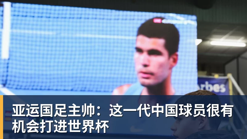 亚运国足主帅:这一代中国球员很有机会打进世界杯