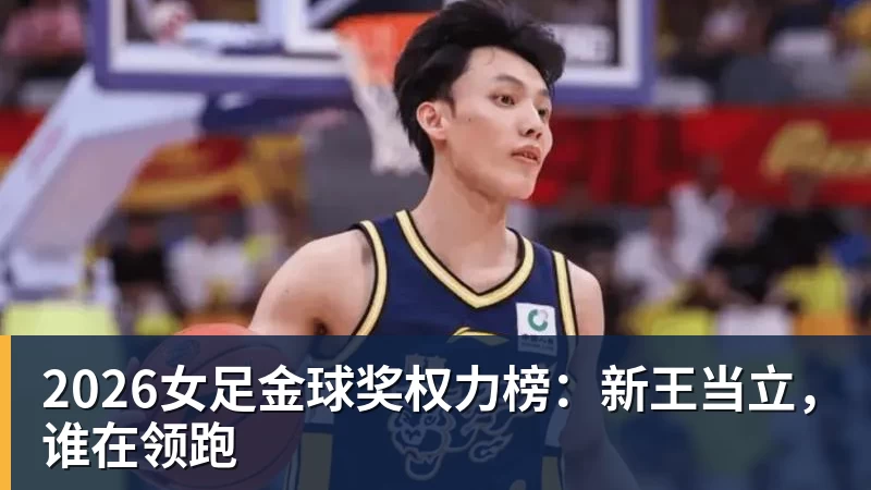 2026女足金球奖权力榜：新王当立，谁在领跑