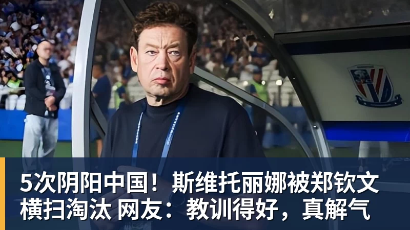 5次阴阳中国！斯维托丽娜被郑钦文横扫淘汰 网友：教训得好，真解气