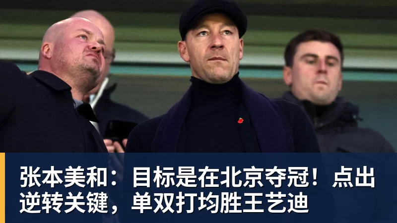 张本美和：目标是在北京夺冠！点出逆转关键，单双打均胜王艺迪