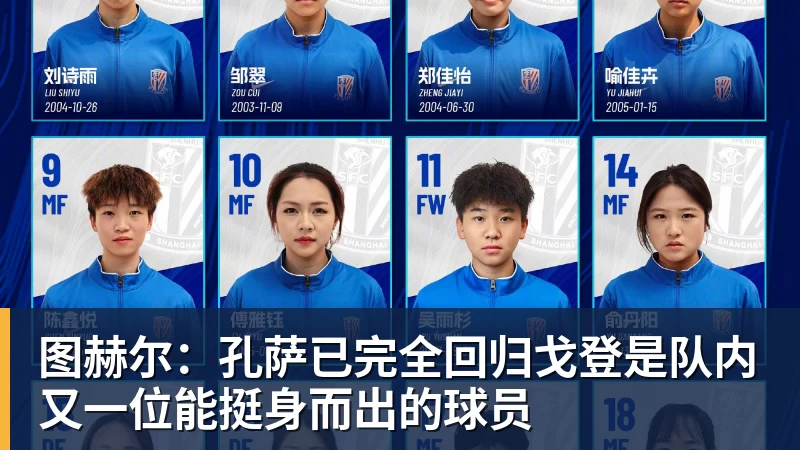 图赫尔:孔萨已完全回归戈登是队内又一位能挺身而出的球员
