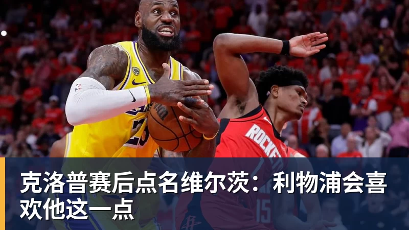 克洛普赛后点名维尔茨:利物浦会喜欢他这一点