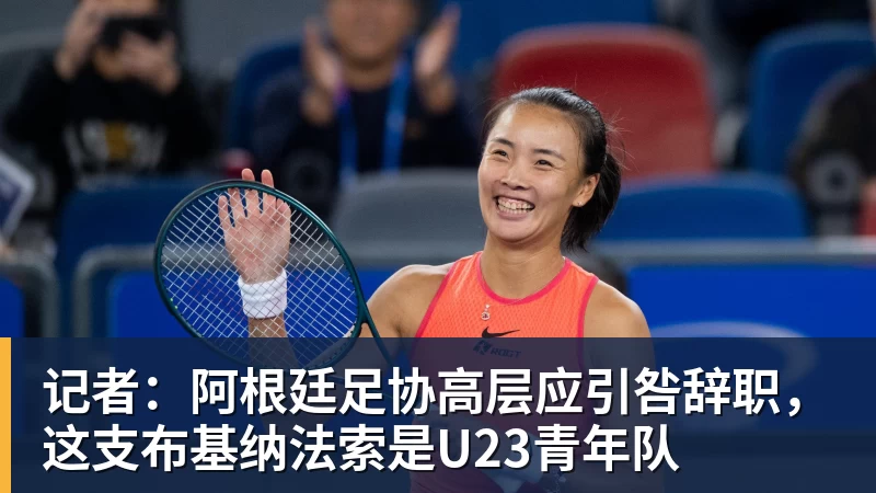 记者:阿根廷足协高层应引咎辞职,这支布基纳法索是U23青年队