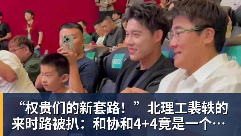 “权贵们的新套路!”北理工裴轶的来时路被扒:和协和4+4竟是一个套路