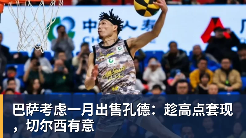 巴萨考虑一月出售孔德:趁高点套现,切尔西有意
