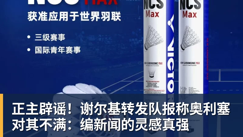 正主辟谣！谢尔基转发队报称奥利塞对其不满：编新闻的灵感真强