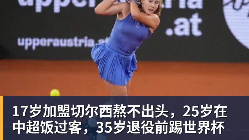 17岁加盟切尔西熬不出头,25岁在中超饭过客,35岁退役前踢世界杯