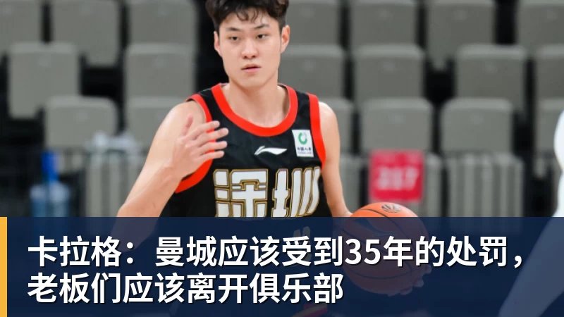 卡拉格:曼城应该受到35年的处罚,老板们应该离开俱乐部