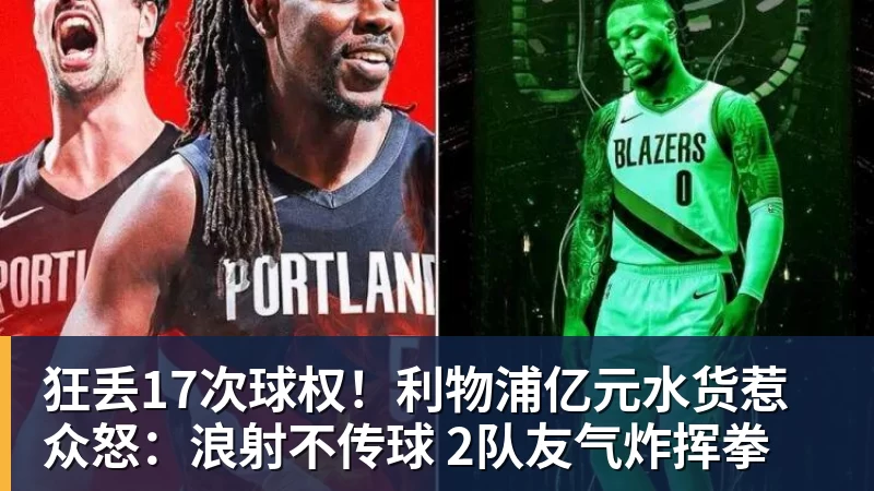 狂丢17次球权！利物浦亿元水货惹众怒：浪射不传球 2队友气炸挥拳