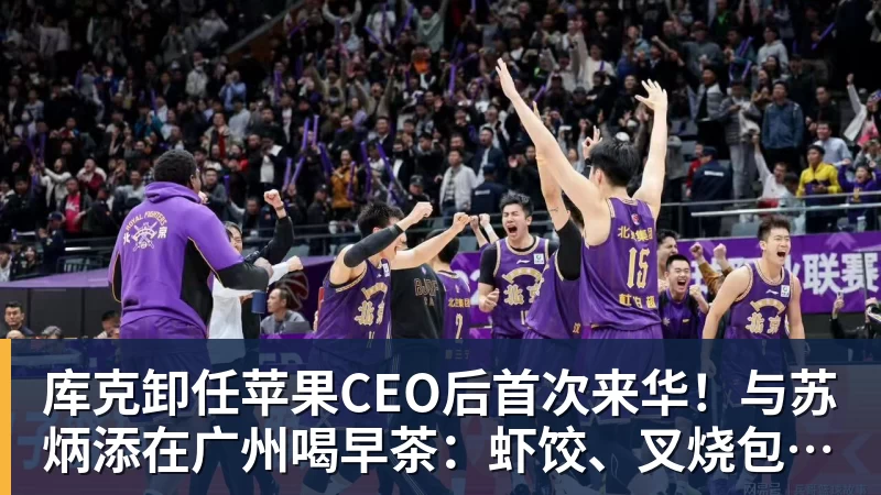 库克卸任苹果CEO后首次来华!与苏炳添在广州喝早茶:虾饺、叉烧包都安排上了