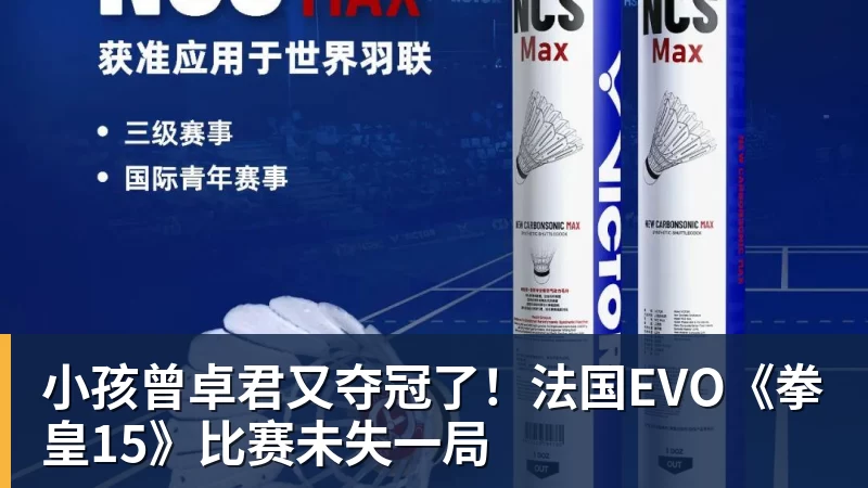 小孩曾卓君又夺冠了！法国EVO《拳皇15》比赛未失一局