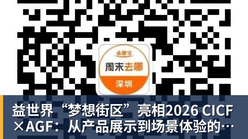 益世界“梦想街区”亮相2026 CICF×AGF：从产品展示到场景体验的品牌进阶