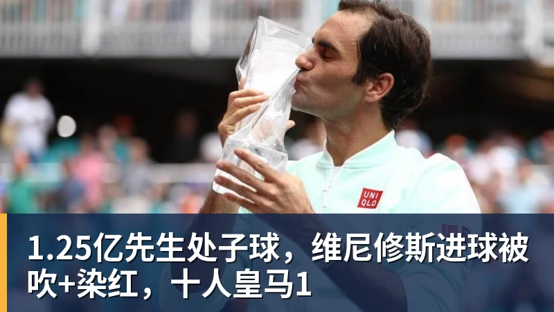 1.25亿先生处子球,维尼修斯进球被吹+染红,十人皇马1