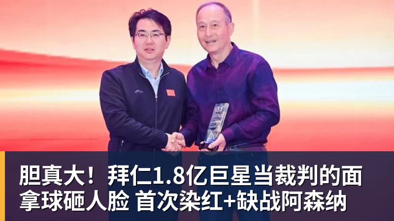 胆真大!拜仁1.8亿巨星当裁判的面拿球砸人脸 首次染红+缺战阿森纳