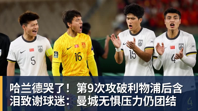 哈兰德哭了!第9次攻破利物浦后含泪致谢球迷:曼城无惧压力仍团结