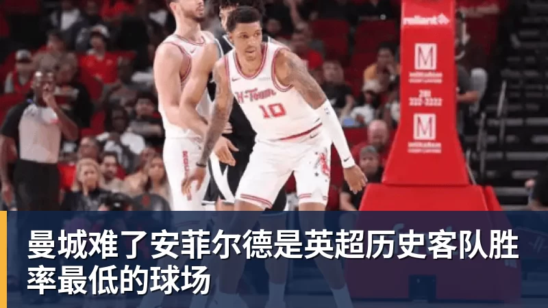 曼城难了安菲尔德是英超历史客队胜率最低的球场