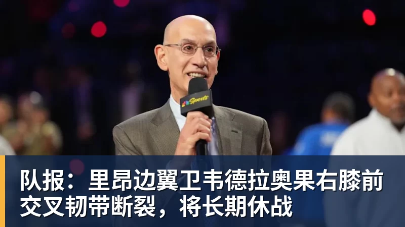队报：里昂边翼卫韦德拉奥果右膝前交叉韧带断裂，将长期休战