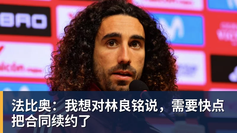 法比奥：我想对林良铭说，需要快点把合同续约了