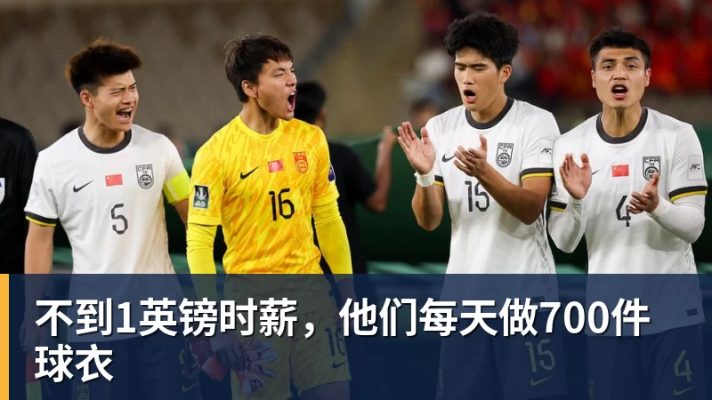 不到1英镑时薪,他们每天做700件球衣