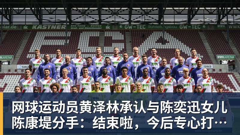 网球运动员黄泽林承认与陈奕迅女儿陈康堤分手:结束啦,今后专心打球,“离陈奕迅越来越远了”
