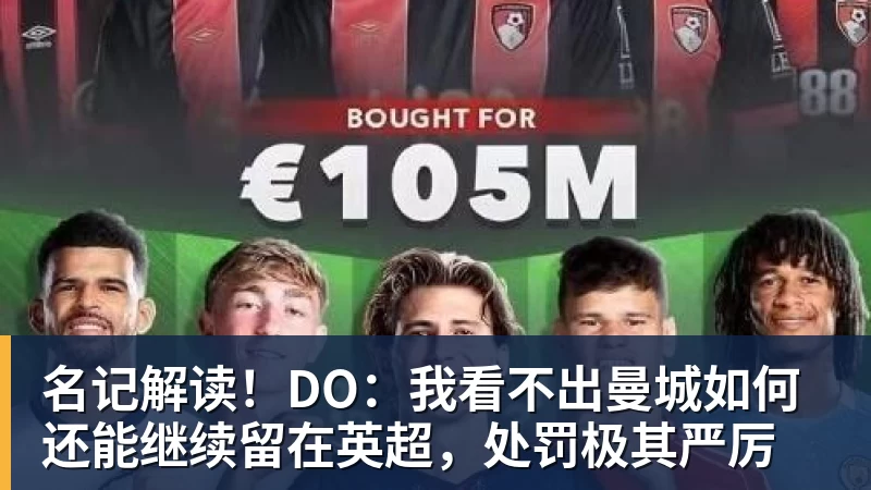 名记解读！DO：我看不出曼城如何还能继续留在英超，处罚极其严厉