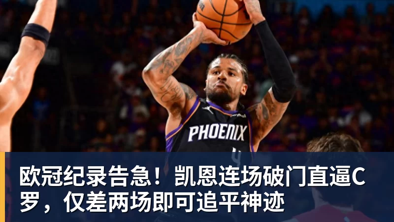 欧冠纪录告急！凯恩连场破门直逼C罗，仅差两场即可追平神迹