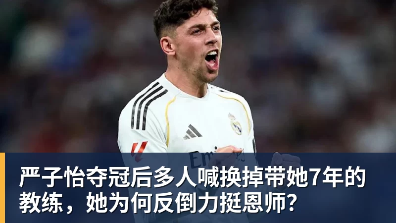 严子怡夺冠后多人喊换掉带她7年的教练，她为何反倒力挺恩师？