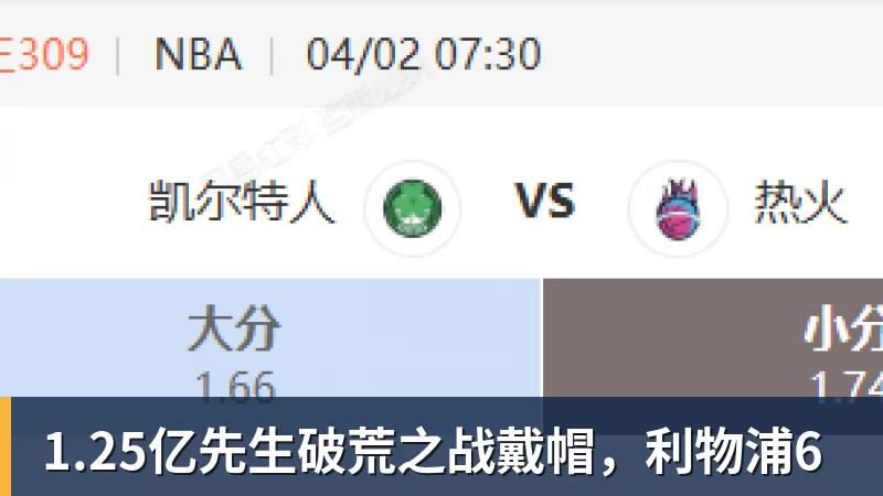 1.25亿先生破荒之战戴帽，利物浦6