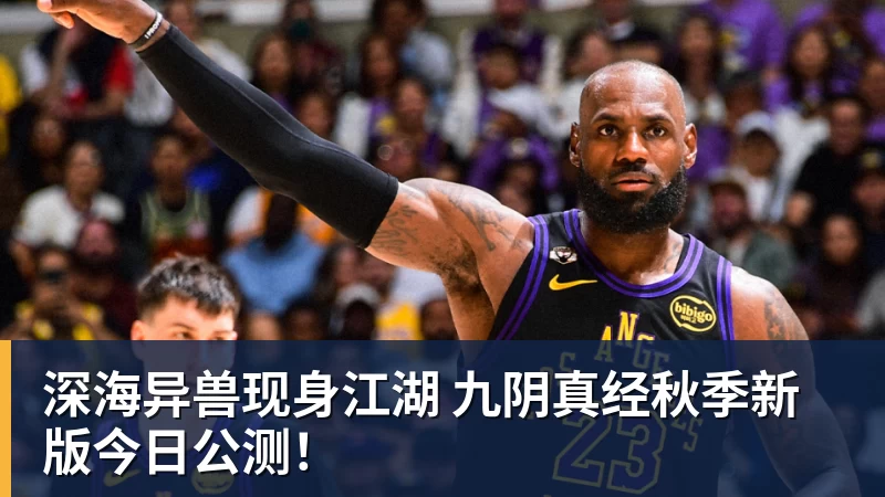 深海异兽现身江湖 九阴真经秋季新版今日公测!