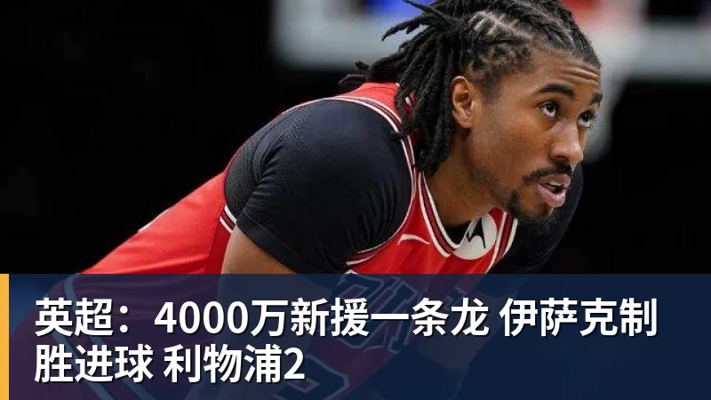 皇马19岁过人王成功夺权:独造4球+全队最高分 1.4亿欧的穆帅法宝 - JS金沙-JS金沙(中国)